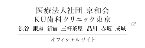 医療法人社団 京和会　KU歯科クリニック東京 渋谷 青山 銀座 新宿 世田谷 成城 品川 オフィシャルサイト